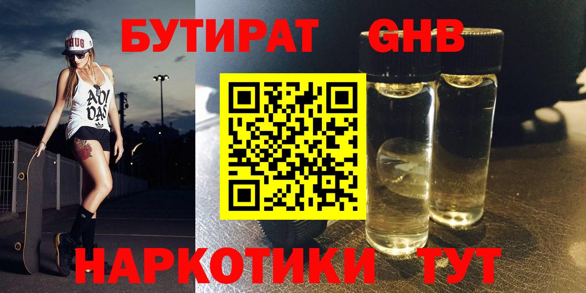 БУТИРАТ 1.4BDO Киреевск