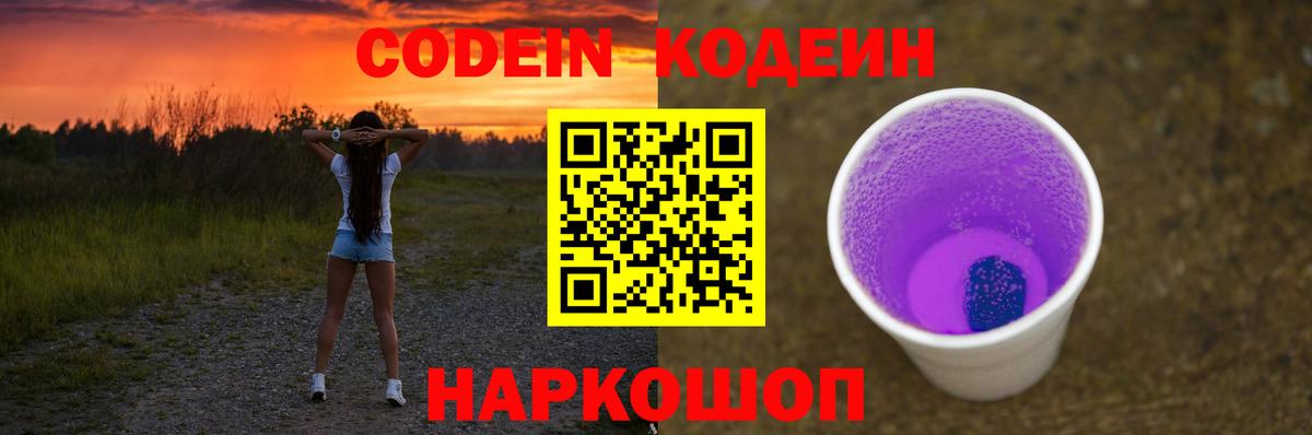 Кодеин Purple Drank Киреевск